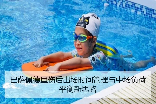 巴萨佩德里伤后出场时间管理与中场负荷平衡新思路
