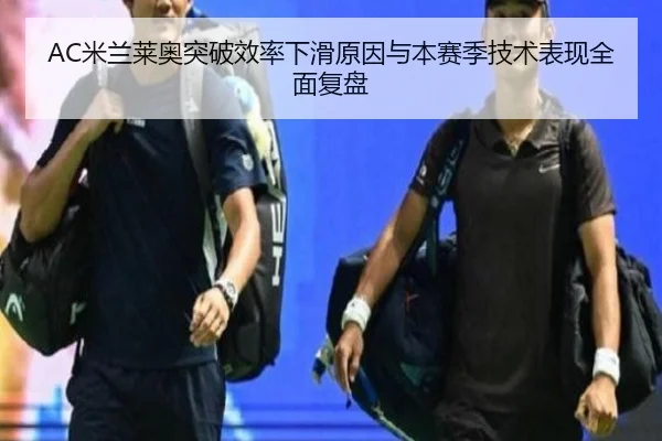 AC米兰莱奥突破效率下滑原因与本赛季技术表现全面复盘