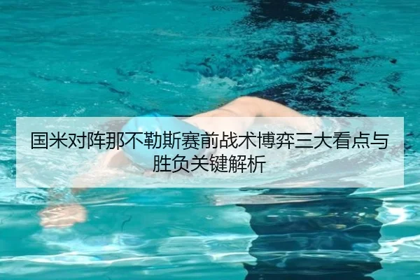 国米对阵那不勒斯赛前战术博弈三大看点与胜负关键解析