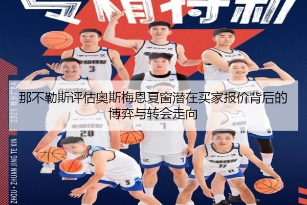 那不勒斯评估奥斯梅恩夏窗潜在买家报价背后的博弈与转会走向