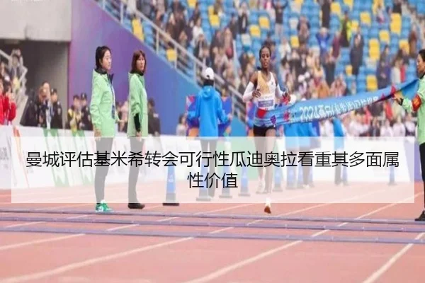 曼城评估基米希转会可行性瓜迪奥拉看重其多面属性价值